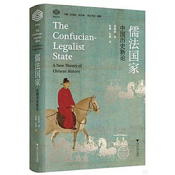 儒法國家：中國歷史新論