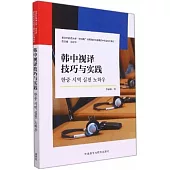 韓中視譯技巧與實踐