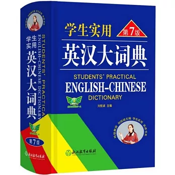 學生實用英漢大詞典（第7版）