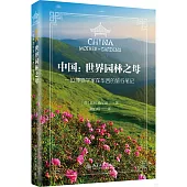 中國·世界園林之母：一位博物學家在華西的旅行筆記