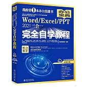 Word/Excel/PPT 2021三合一完全自學教程