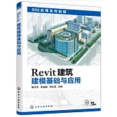 Revit建築建模基礎與應用