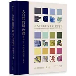 大自然的調色盤：解碼110種顏色的起源與命名