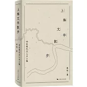 上海文學散步：48位現代文人與上海