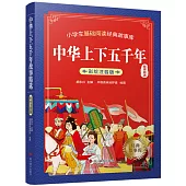 中華上下五千年故事精選(彩繪注音版)