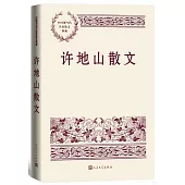 中國現當代名家散文典藏：許地山散文