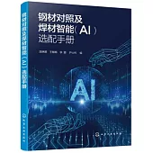 鋼材對照及焊材智能(AI)選配手冊