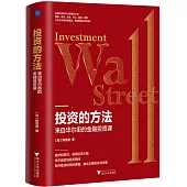 投資的方法：來自華爾街的金融投資課
