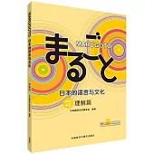 MARUGOTO日本的語言與文化：初級(2)(A2)(理解篇)