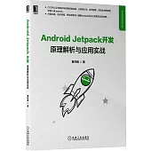 Android Jetpack開發：原理解析與應用實戰