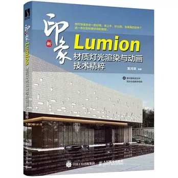新印象Lumion材質燈光渲染與動畫技術精粹