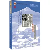 綜合日語(第一冊 第3版)