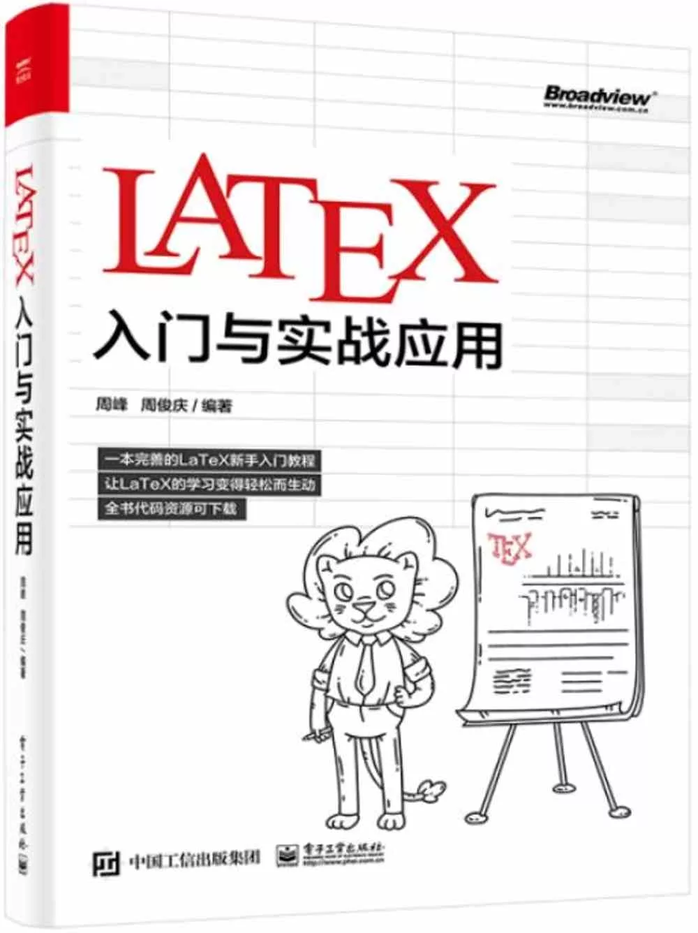 LATEX入門與實戰應用