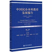 中國民辦本科教育發展報告(2012-2020)