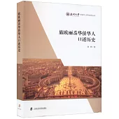 旅歐麗嶴華僑華人口述歷史