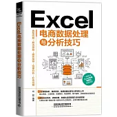 Excel電商數據處理與分析技巧