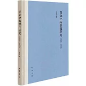 僑資中南銀行研究(1921-1952)