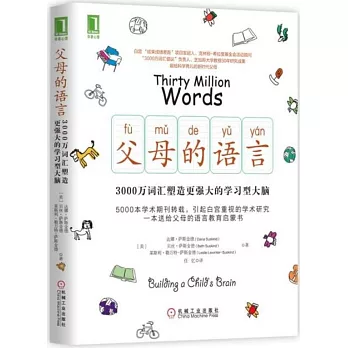父母的語言：3000萬詞彙塑造更強大的學習型大腦