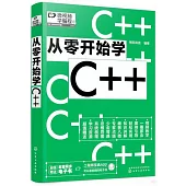 從零開始學C++