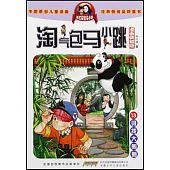 淘氣包馬小跳(13)：尋找大熊貓(漫畫典藏版)