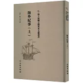 海上絲綢之路基本文獻叢書：海外紀事(上)
