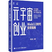 元宇宙創業：Web3.0時代投資指南