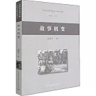 中國社會科學院民俗學研究書系：故事機變