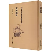海上絲綢之路基本文獻叢書：南海雜詠