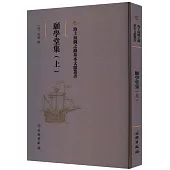 海上絲綢之路基本文獻叢書：願學堂集(上)