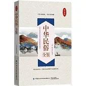 中華民俗全鑒(典藏版)