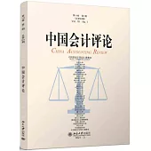 中國會計評論(第19卷第1期 總第63期)