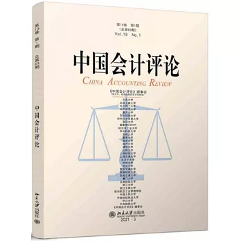 中國會計評論（第19卷第1期 總第63期）