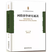 國際漢學研究通訊(第二十二期 2020.12)