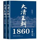 大清王朝1860(全二冊)