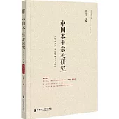 中國本土宗教研究(2022年第1輯)(總第5輯)