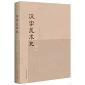 漢字美術史