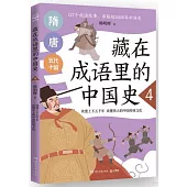 藏在成語里的中國史(4)
