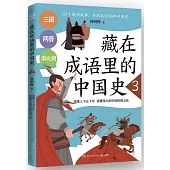 藏在成語里的中國史(3)