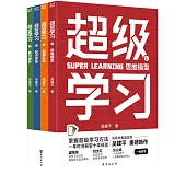 超級學習(全四冊)