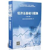 經濟法基礎習題集(第二版)