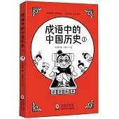 成語中的中國歷史(1)