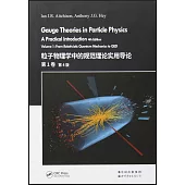 粒子物理學中的規範理論實用導論(第1卷)(第4版)