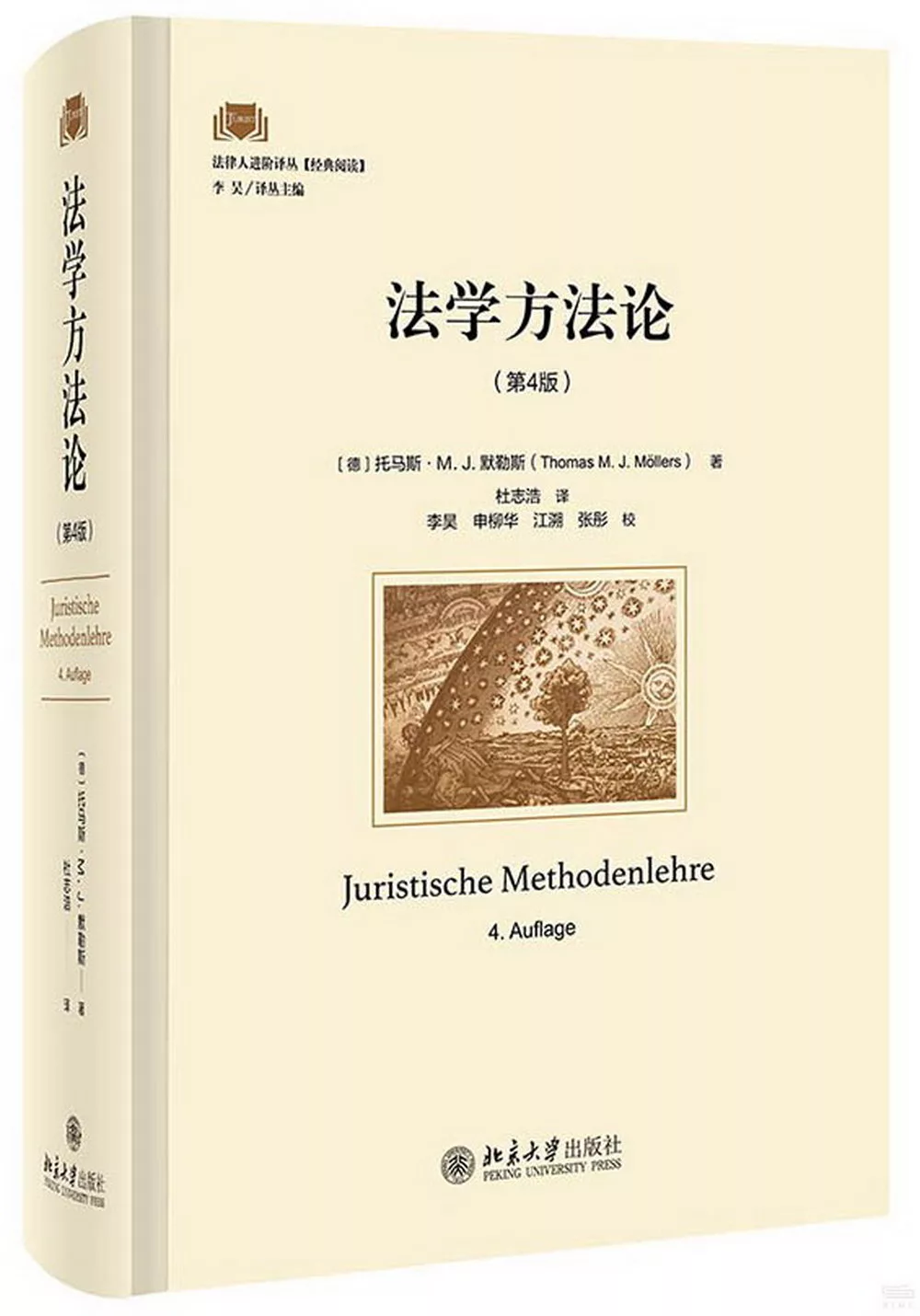 法學方法論(第4版)
