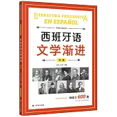 西班牙語文學漸進(初級)