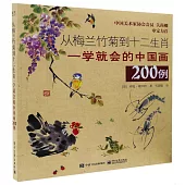 從梅蘭竹菊到十二生肖：一學就會的中國畫200例