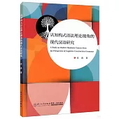 認知構式語法理論視角的現代漢語