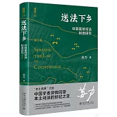 送法下鄉：中國基層司法制度研究(第三版)