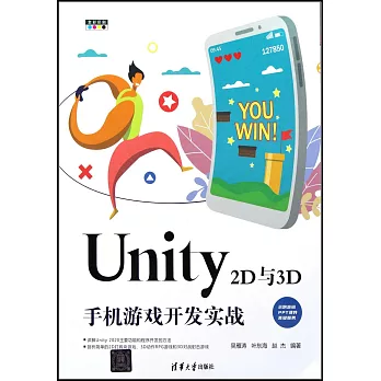 Unity 2D與3D手機遊戲開發實戰