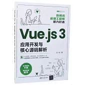 Vue.js 3應用開發與核心源碼解析