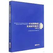 中國博物館發展研究報告(2021)